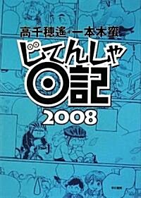 じてんしゃ日記2008 (單行本(ソフトカバ-))