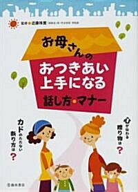 お母さんのおつきあい上手になる話し方·マナ- (單行本)