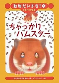 ちゃっかりハムスタ- (動物だいすき!―ドキドキする話) (單行本)