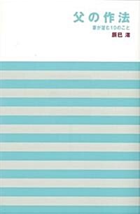 父の作法―妻が望む10のこと (單行本)