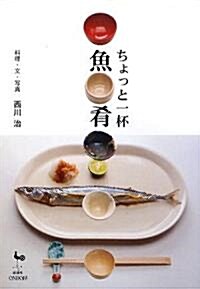 ちょっと一杯 魚肴 (單行本)