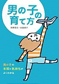 男の子の育て方―男の子の本質と氣持ちがよくわかる (單行本)