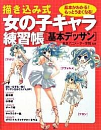 描き?み式女の子キャラ練習帳 基本デッサン (單行本)