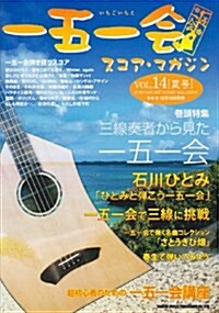 一五一會 スコアマガジン Vol.14 2008 夏號 (A4, 樂譜)
