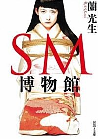 SM博物館 (河出i文庫) (文庫)