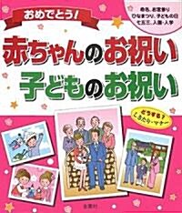 おめでとう!赤ちゃんのお祝い·子どものお祝い (單行本)