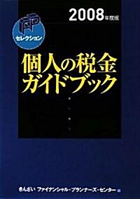 個人の稅金ガイドブック〈2008年度版〉 (FPセレクション) (單行本)