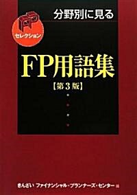 分野別に見るFP用語集 (FPセレクション) (第3版, 單行本)