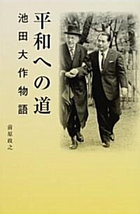 平和への道―池田大作物語 (單行本)