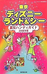 東京ディズニ-ランド&シ-裏技ハンディガイド〈2008年版〉 (單行本)