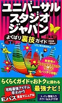 ユニバ-サル·スタジオジャパン よくばり裏技ガイド2008~2009年版 (單行本)