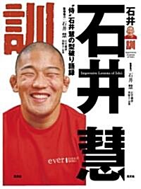 石井訓 (單行本(ソフトカバ-))