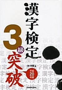 漢字檢定3級突破〈平成20年度〉 (單行本)