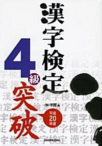 漢字檢定4級突破〈平成20年度〉 (單行本)