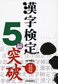 漢字檢定5級突破〈平成20年度〉 (單行本)