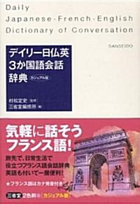 デイリ-日佛英3か國語會話辭典 カジュアル版 (新書)