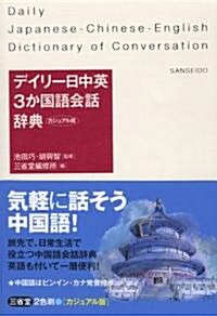 デイリ-日中英3か國語會話辭典 カジュアル版 (新書)