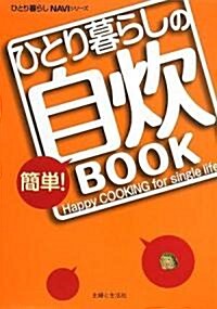 ひとり暮らしの簡單!自炊BOOK (ひとり暮らしNAVIシリ-ズ) (單行本)