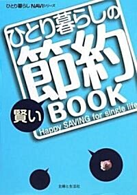 ひとり暮らしの賢い節約BOOK (ひとり暮らしNAVIシリ-ズ) (單行本)