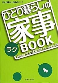 ひとり暮らしのラク家事BOOK (ひとり暮らしNAVIシリ-ズ) (單行本)