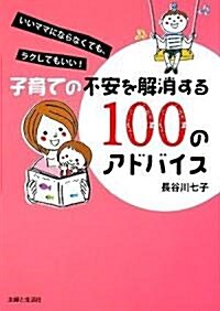 子育ての不安を解消する100のアドバイス―いいママにならなくても、ラクしてもいい! (單行本)