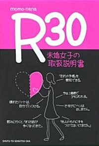 R30 未婚女子の取扱說明書 (單行本)