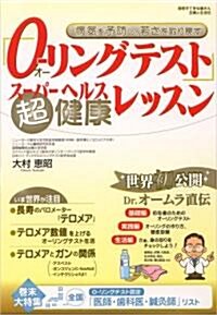 「O-リングテスト」超健康レッスン―病氣を予防し、若さを取り戾す (別冊すてきな奧さん) (單行本)