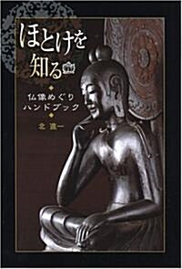 ほとけを知る 佛像めぐりハンドブック (B6, 單行本)