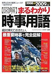 圖解 まるわかり時事用語―世界と日本の最新ニュ-スが一目でわかる!〈2008→2009年版〉 (單行本)