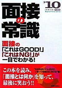 面接の常識〈2010〉 (單行本)