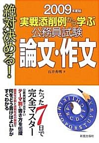 絶對決める!實戰添削例から學ぶ公務員試驗論文·作文〈2009年度版〉 (單行本)