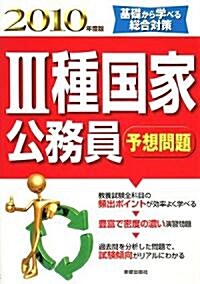 3種國家公務員予想問題〈2010年度版〉 (單行本)