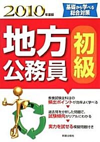 地方公務員 初級〈2010年度版〉 (單行本)