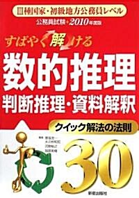 公務員試驗 すばやく解ける數的推理·判斷推理·資格解釋クイック解法の法則30〈2010年度版〉 (公務員試驗) (單行本)