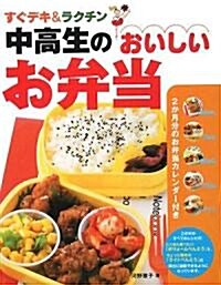 中高生のおいしいお弁當―すぐデキ&ラクチン (單行本)