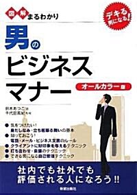 圖解まるわかり 男のビジネスマナ- (單行本)