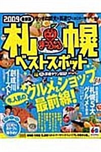 札幌ベストスポット 2009最新版 (マップルマガジン 北海道 5) (ムック)