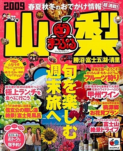 山梨勝沼·富士五湖·淸里 2009 (マップルマガジン 甲信越 1) (ムック)