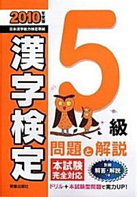 5級漢字檢定 問題と解說〈2010年度版〉 (單行本)