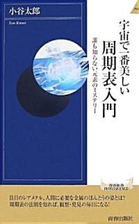 宇宙で一番美しい周期表入門 (靑春新書インテリジェンス) (新書)