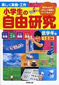 樂しく實驗·工作小學生の自由硏究 低學年編―1·2·3年 びっくり實驗たのしい工作ふしぎ觀察なっとく調査 身近なものでおもし (單行本)