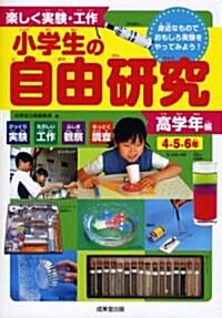 樂しく實驗·工作小學生の自由硏究 高學年編―4·5·6年 びっくり實驗たのしい工作ふしぎ觀察なっとく調査 身近なものでおもし (單行本)