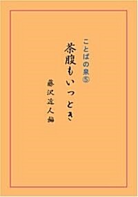 茶腹もいっとき―ことばの泉5 (單行本)