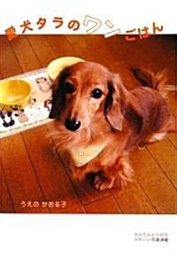 愛犬タラのワンごはん (單行本)