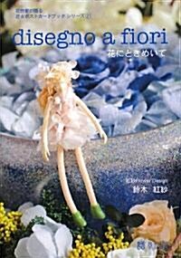 disegno a fiori―花にときめいて (花作家が贈る花☆ポストカ-ドブックシリ-ズ) (文庫)