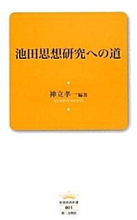 池田思想硏究への道 (創價敎育新書) (新書)