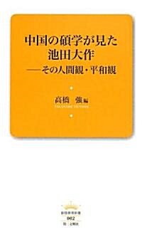 中國の碩學が見た池田大作―その人間觀·平和觀 (創價敎育新書) (新書)