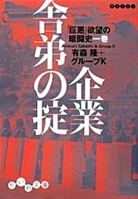 [중고] 企業舍弟の? (だいわ文庫) (A6, 文庫)