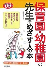 保育園·幼稚園の先生をめざす人の本 ’09年版 (2009) (單行本)