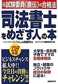 司法書士をめざす人の本 ’08年版 (2008) (單行本)